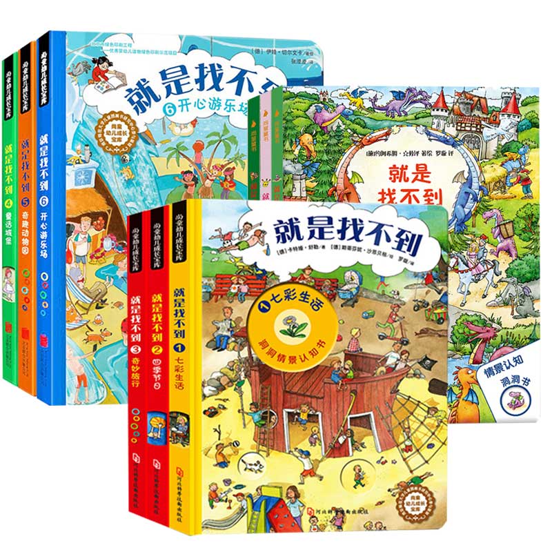 就是找不到全套9册  0到6岁婴幼儿奇妙趣味科学认知洞洞早教书2-3儿童看里面专注力益智游戏逻辑思维培养训练大书德国情景认知绘本怎么看?