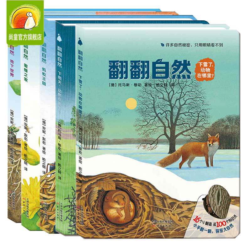 翻翻自然系列全5册  地下世界蚂蚁王国蜜蜂之家下雪了下雨天动物在哪里幼儿童亲亲自然生命知识科普类书籍 动物百科全书