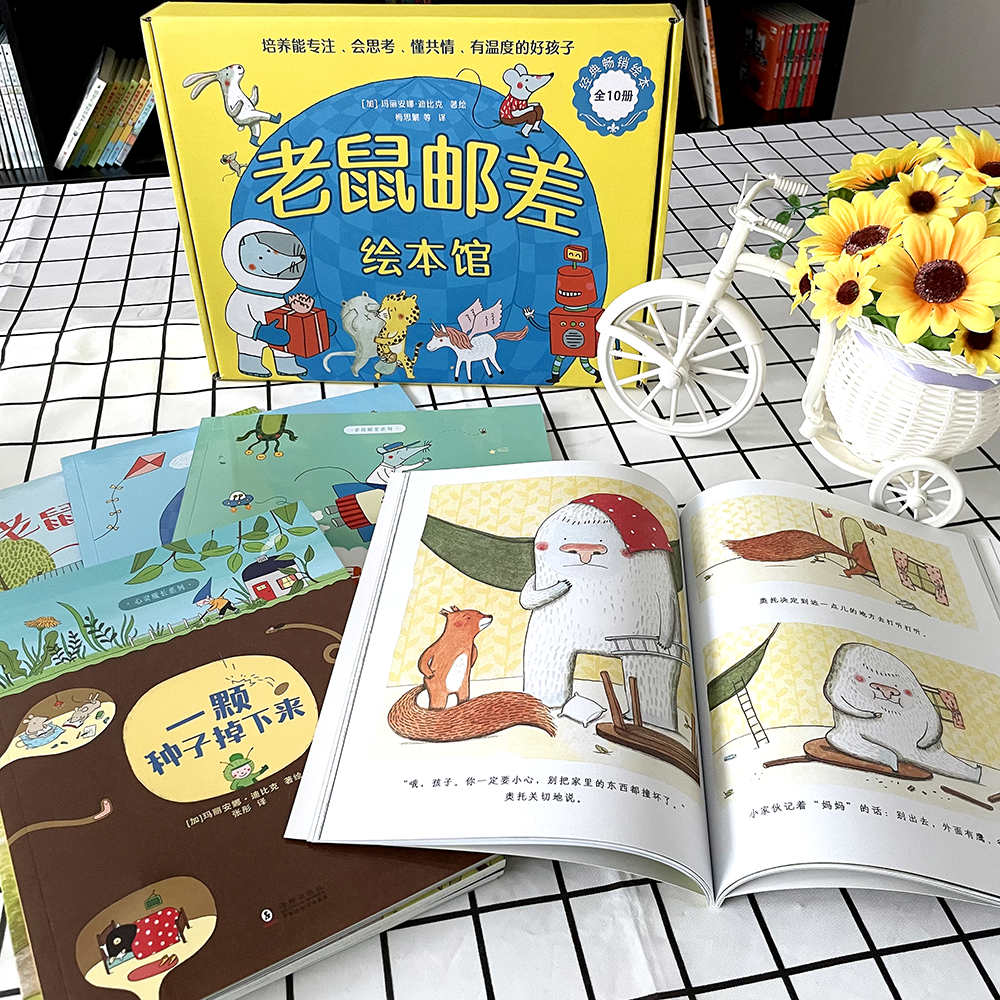 老鼠邮差全10册平装版 3-6-8岁 加拿大总督文学奖、卡内基儿童文学奖得主玛丽安娜·迪比克精选合集早教启蒙阅读幼儿园老师推荐