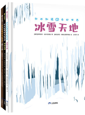 你不知道的奇妙世界【3册】6-12岁儿童趣味科普书《冰雪世界》《地下王国》《神秘夜晚》全景大拉页设计15幅全景拉页200多个知识点