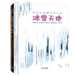 你不知道的奇妙世界【3册】6-12岁儿童趣味科普书《冰雪世界》《地下王国》《神秘夜晚》全景大拉页设计15幅全景拉页200多个知识点