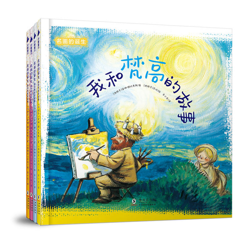 名画的诞生全套装4册 孩子艺术启蒙绘本 幼儿童绘画大师睡前故事图画书籍