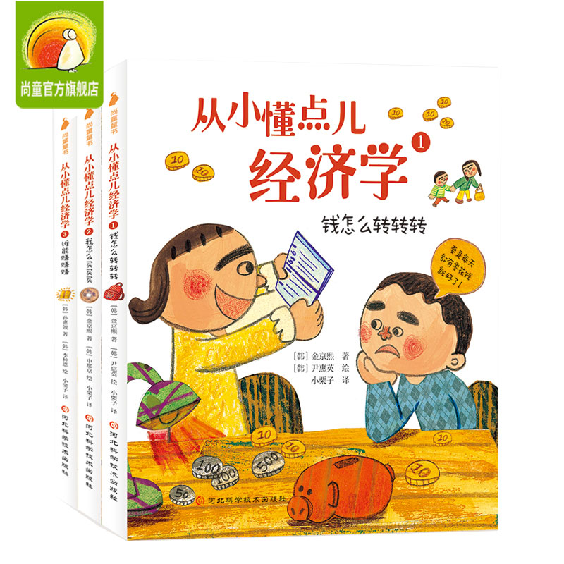 从小懂点儿经济学全套3册 3-6-9岁少儿童财商管理绘本小狗钱钱类似理财启蒙教育图画书 写给孩子的漫画书籍高财商养成记