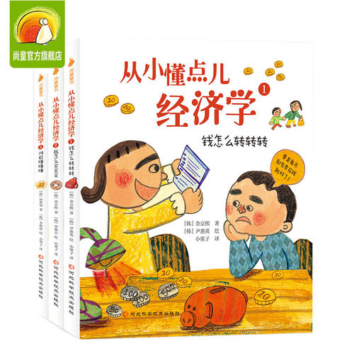 从小懂点儿经济学全套3册 3-6-9岁少儿童财商管理绘本小狗钱钱类似理财启蒙教育图画书 写给孩子的漫画书籍高财商养成记
