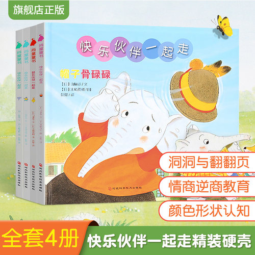 快乐伙伴一起走全套4册 山猫医生系列作者末崎茂树又一力作 从容面对问题  融入集体  精装绘本0-3-6岁幼儿故事绘本睡前亲子共读