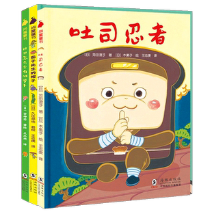 嘻嘻哈哈食育系列绘本第2辑全3册 吐司忍者+这里怎么会有胡萝卜+茄子先生的帽子 儿童健康饮食爱吃蔬菜不挑食绘本