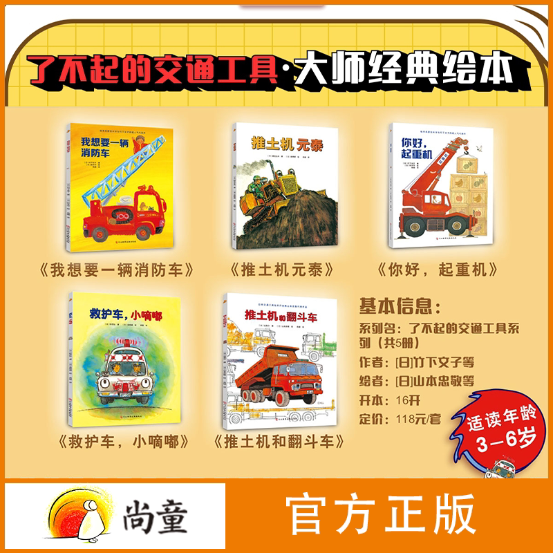 了不起的交通工具全5册（张丹丹老师推荐）  儿童早教启蒙认知图画书3-4-6岁宝宝绘本幼儿科普百科书籍小孩子睡前卡通故事书