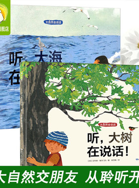 大自然会说话全套2册精装儿童绘本 听大海大树在说话 亲亲自然宝宝幼儿暖心绘本保护环境睡前故事图画书籍儿童自然启蒙认知绘本