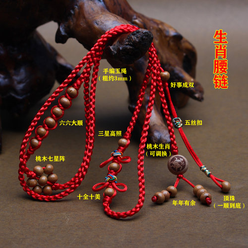 本命年编织桃木生肖红绳腰链腰带