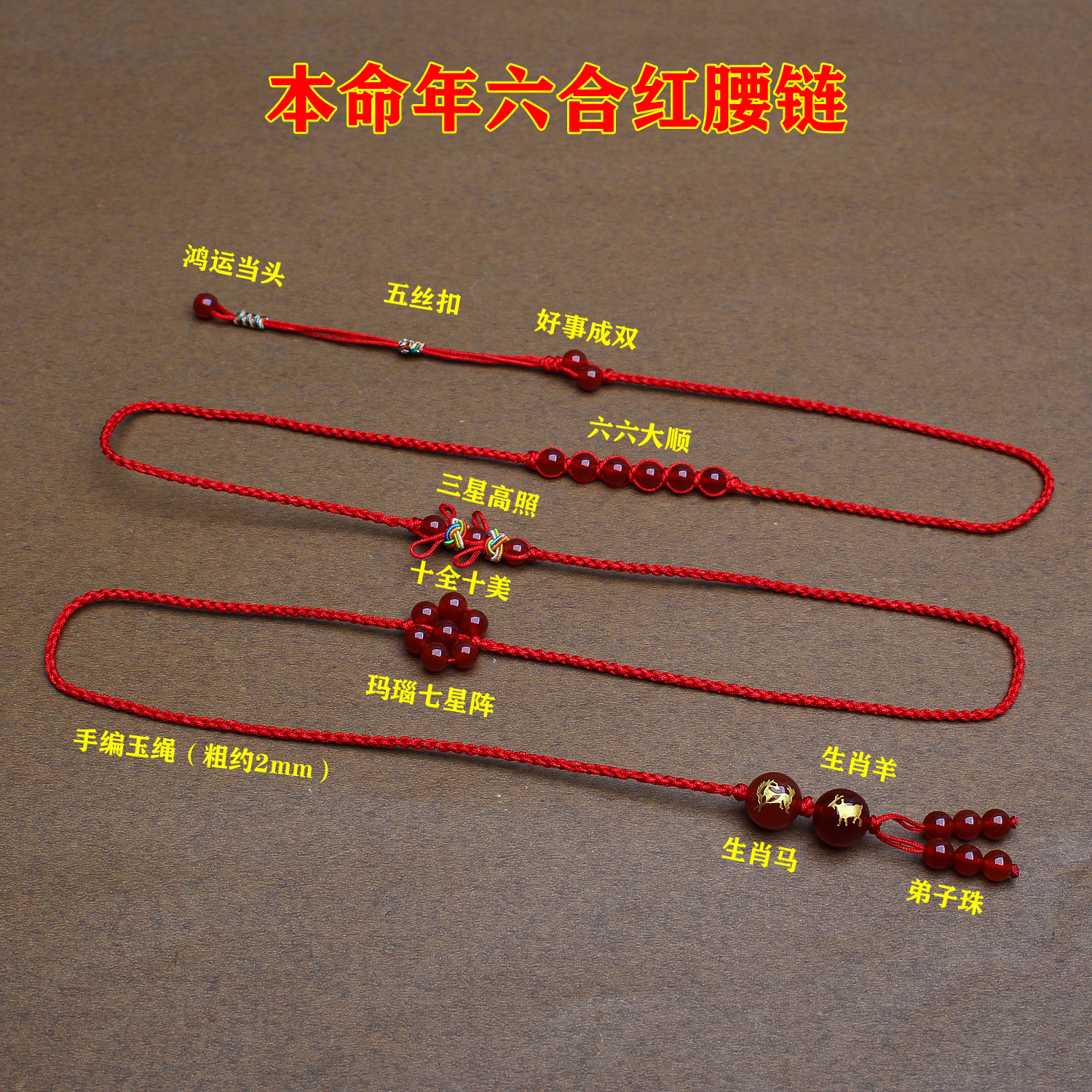 本命年护身符腰间红绳腰链红腰带