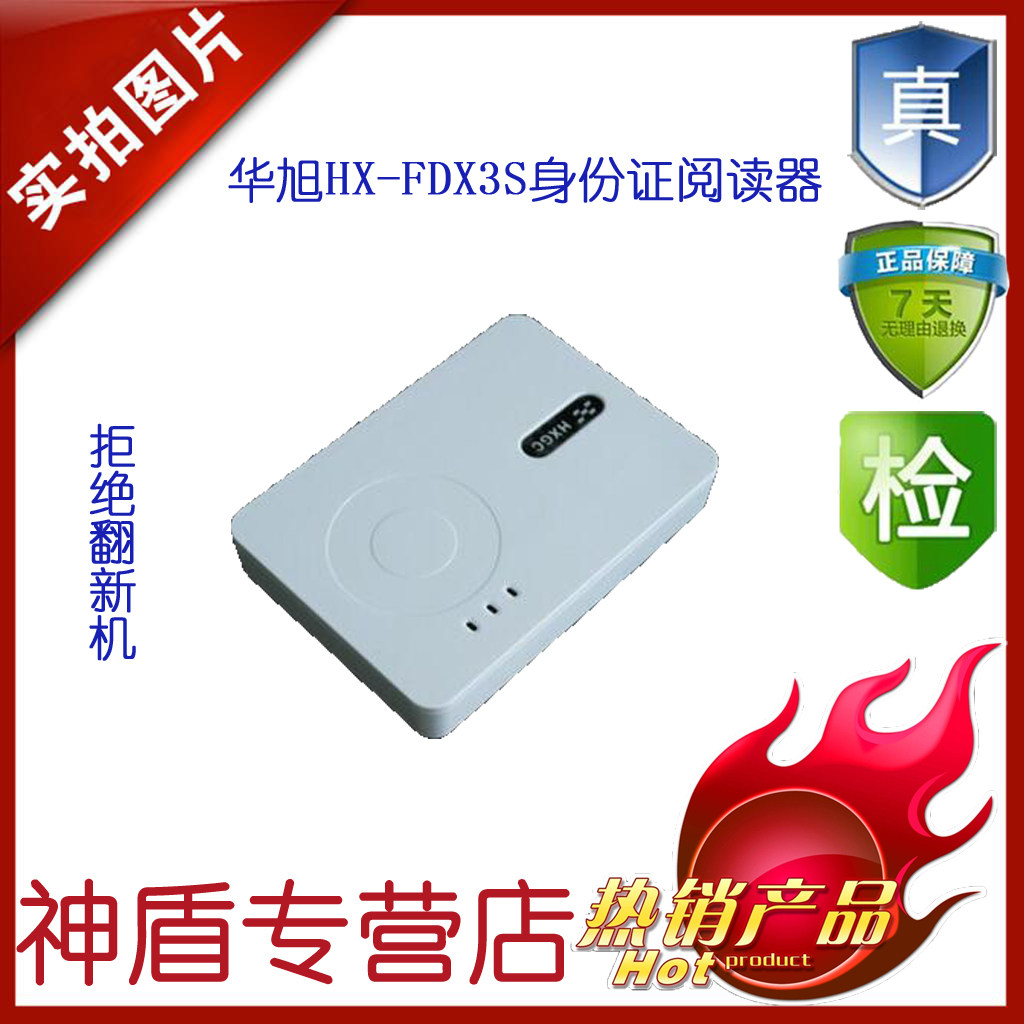 华旭HX-FDX3S二代读卡器，华旭身份识别仪，华旭阅读器图片