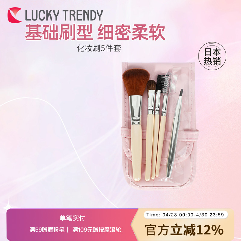 LUCKY TRENDY日本化妆刷子5支全套套装正品眼影腮红唇眉粉刷带包