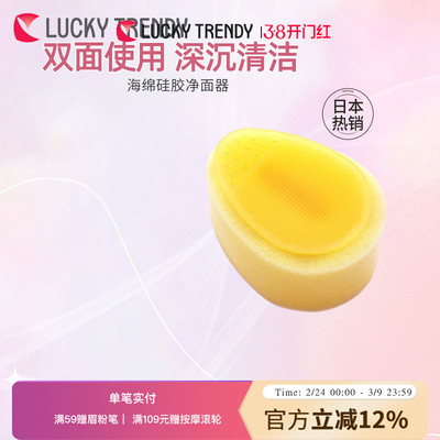 LUCKY TRENDY硅胶海绵净面器日本原装进口手动面部洗脸清洁毛孔女