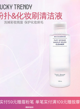 TINA'S DRESSER粉扑清洗剂化妆刷美妆蛋彩妆气垫除螨温和清洗液