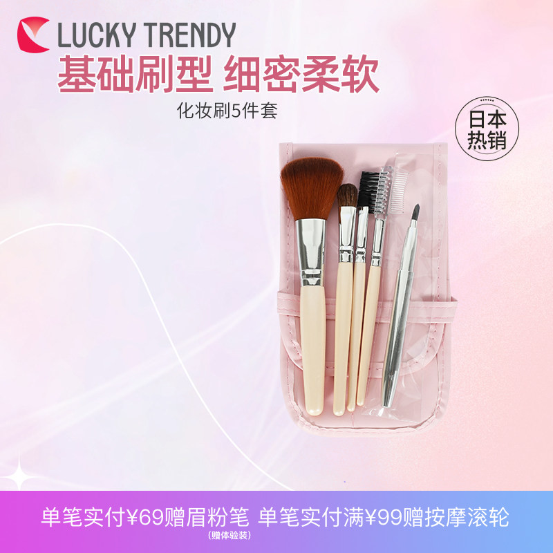 LUCKY TRENDY日本化妆刷子5支全套套装正品眼影腮红唇眉粉刷带包