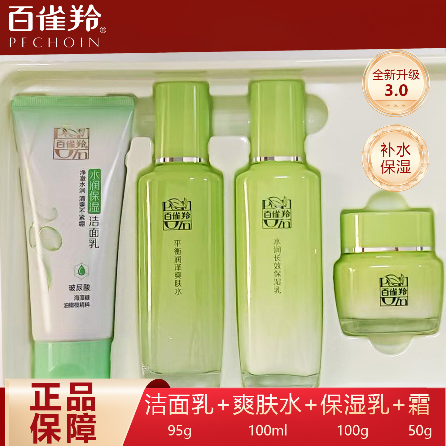 百雀羚水乳套装正品补水官方草本精粹4件套保湿男士护肤品学生
