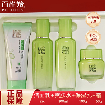 百雀羚水乳套装正品补水官方草本精粹4件套保湿男士护肤品学生