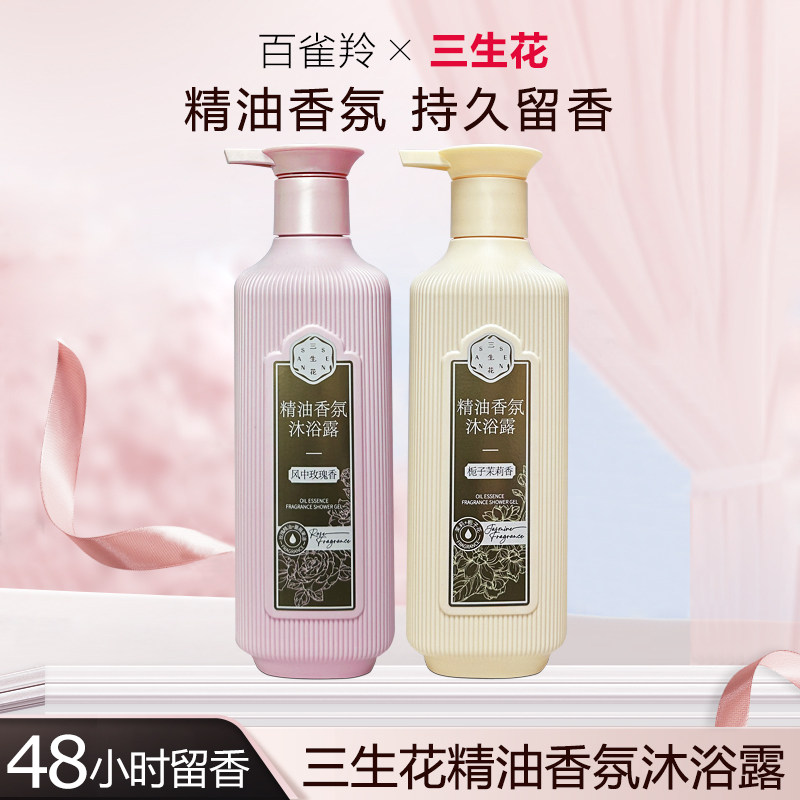 百雀羚三生花沐浴露玫瑰精油持久沐浴露