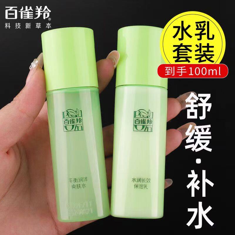 百雀羚爽肤水保湿乳补水护肤中样草本平衡润泽爽肤水出行便携装