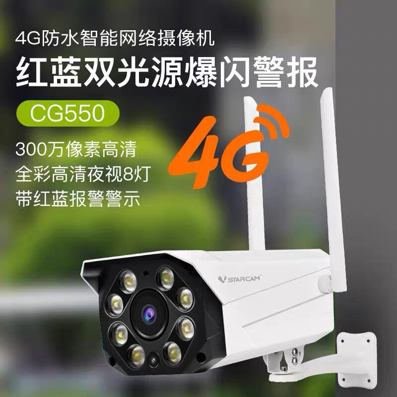室外防水无线摄像头全彩夜视监控器300万网络高清 Vstarcam CG550