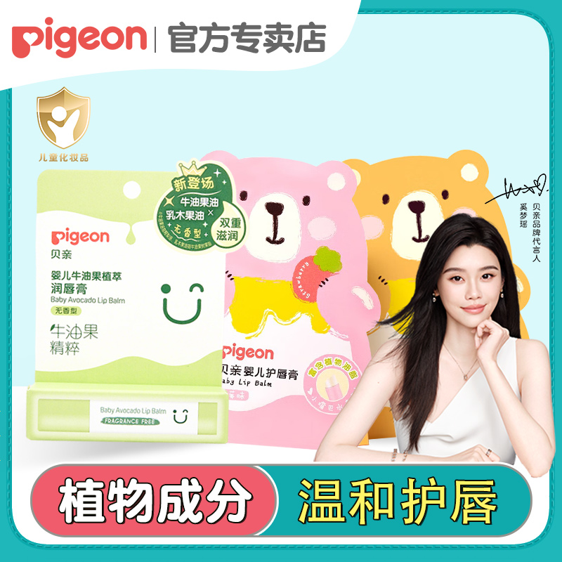 贝亲婴儿宝宝专用防干裂润唇膏