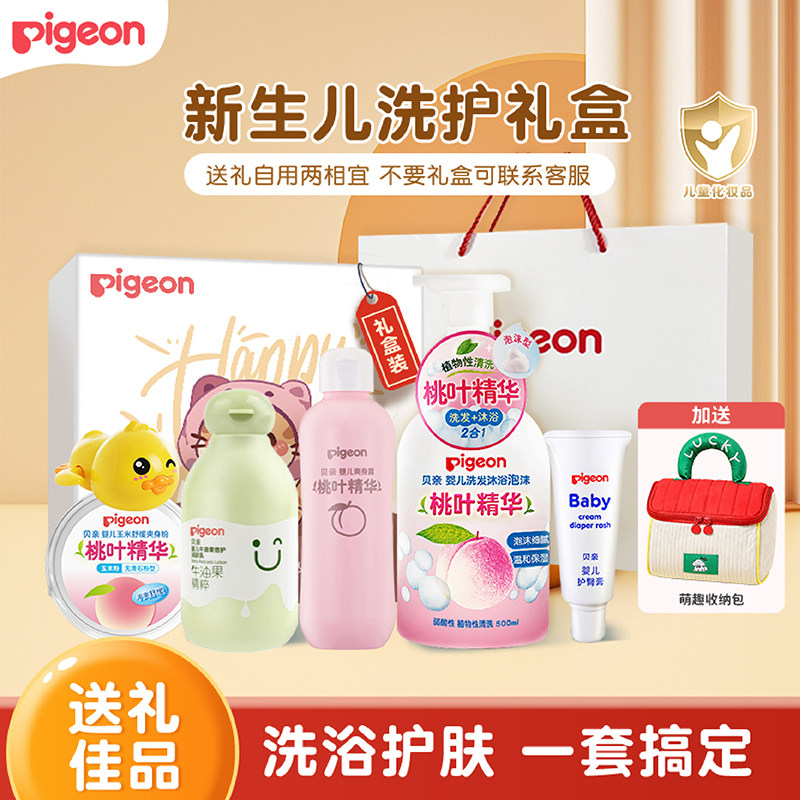 贝亲新生洗护礼盒婴儿套装初生宝宝牛油果桃叶精华洗发沐浴润肤乳