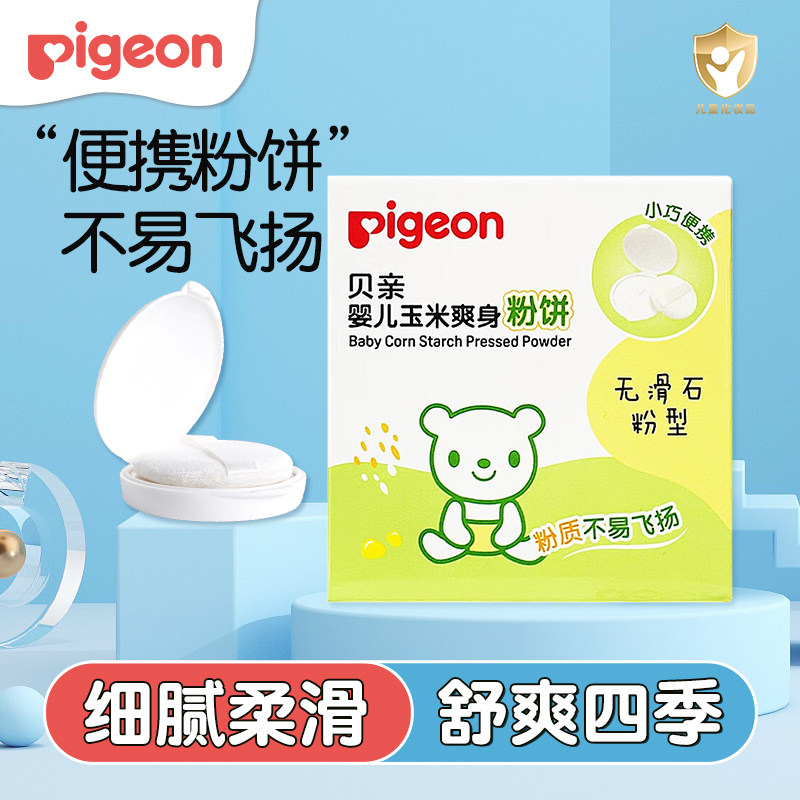 贝亲婴儿爽身粉宝宝痱子玉米粉新生四季固体粉饼儿童无滑石粉粉扑