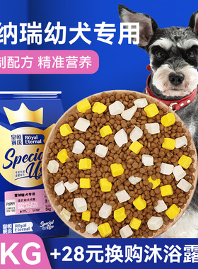 皇恒赛级雪纳瑞幼犬专用全价粮15kg雪纳瑞狗粮冻干犬粮