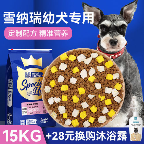 【幼犬长身体】雪纳瑞狗粮