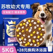 皇恒赛级苏牧幼犬狗粮冻干5kg苏格兰牧羊犬幼犬专用粮大型犬狗粮