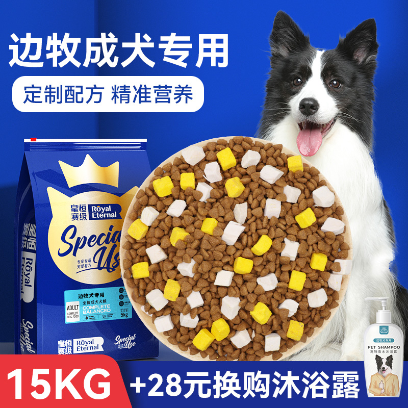 皇恒赛级边牧犬成犬粮狗粮冻干边境牧羊犬专用狗粮15kg中大型犬粮