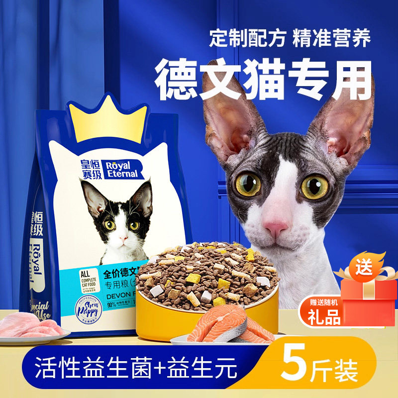 德文卷毛猫专用猫粮柯尼斯短毛营养幼猫成猫宠物肉松冻干猫粮5斤