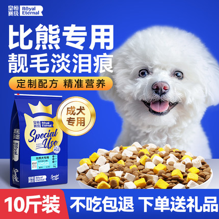 比熊成犬专用狗粮小型犬官方旗舰店去高端狗狗泪痕冻干狗粮10斤装