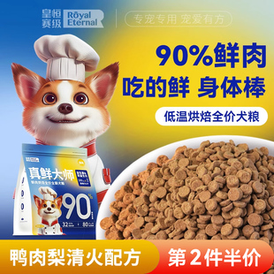 皇恒赛级低温烘焙狗粮烘培粮狗粮90%鲜肉鸭肉梨成犬幼犬烘焙狗粮