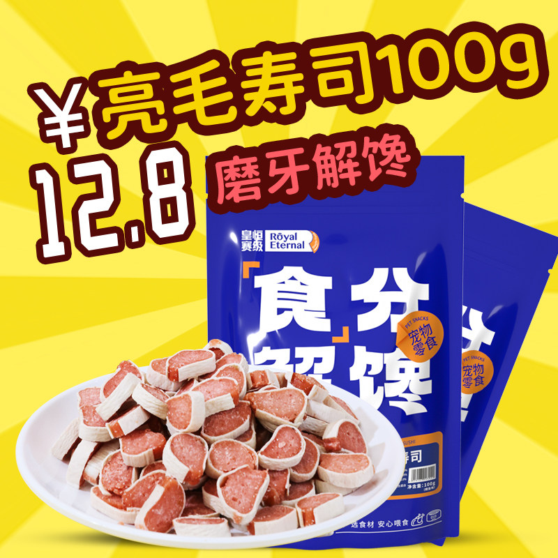 皇恒赛级 宠物零食 狗狗零食 鸡肉鳕鱼亮毛寿司100g 泰迪训练零食