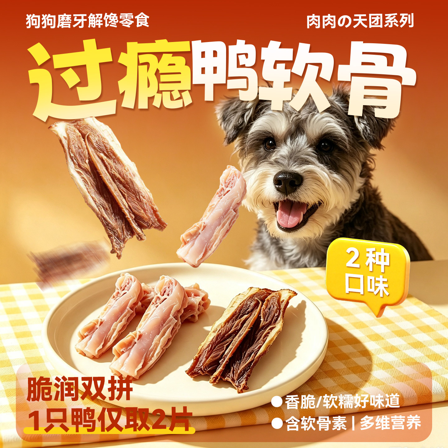 皇恒赛级烘干多肉鸭软骨蒸煮鸭肉干宠物狗狗零食骨头磨牙棒无添加