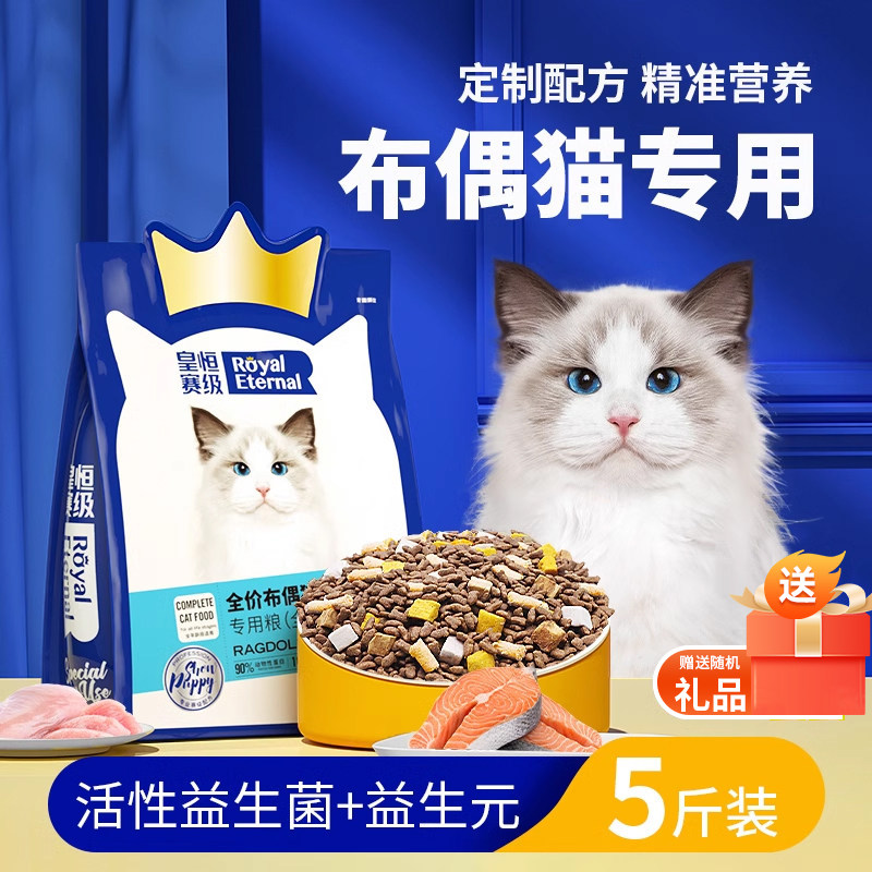 布偶猫专用冻干猫粮幼猫成猫全价全阶段益生菌肠胃猫粮猫咪5斤装