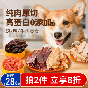 宠物狗狗零食鸡肉干鸭肉干鸡胸肉小型犬泰迪比熊幼犬训练奖励零食