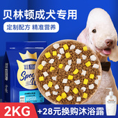 贝林顿梗成犬狗粮2kg成犬专用贝灵顿梗狗粮牛肉味狗粮全价4斤