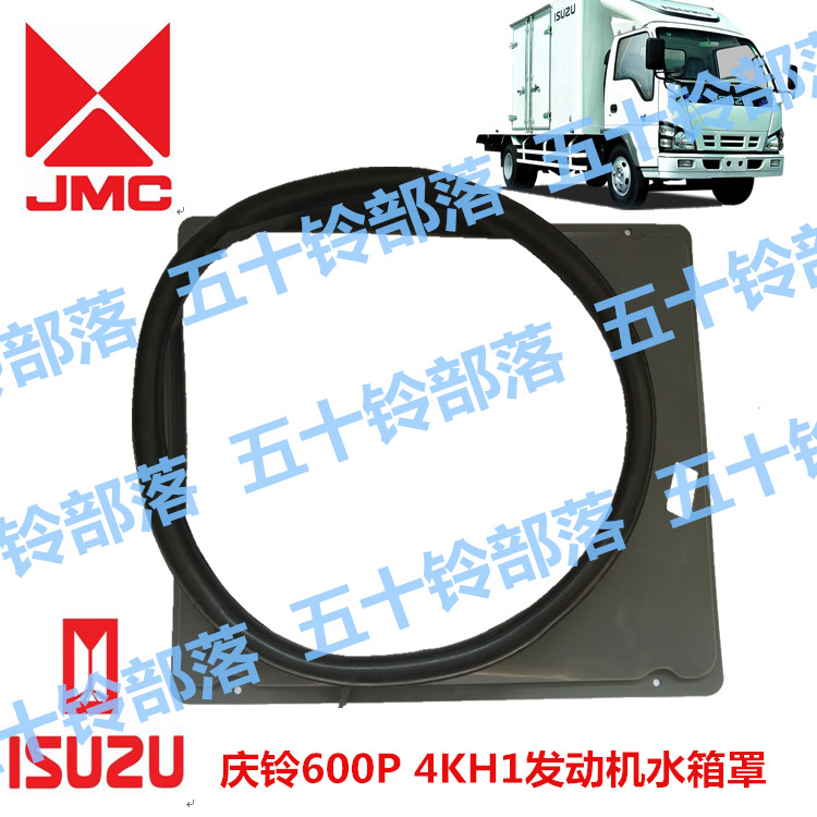 五十铃货车庆铃600P 4KH1 3.0水箱罩水箱风扇罩 发动机水箱罩总成