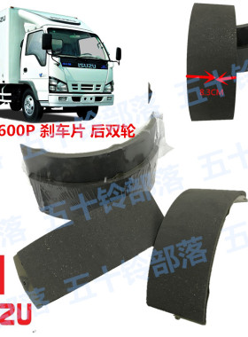 五十铃货车庆铃600P4KH1 100P国4刹车皮刹车片刹车蹄制动刹车片