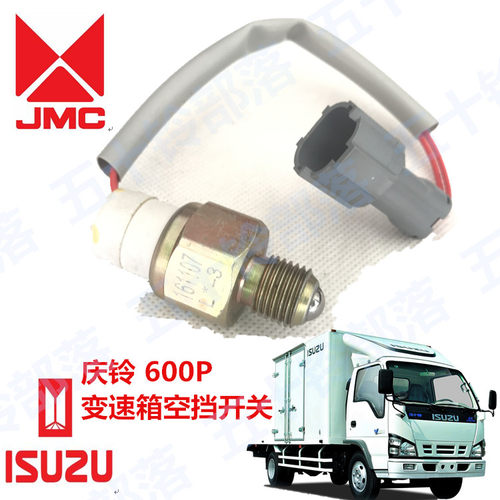 五十铃货车庆铃600P 4KH1 3.0 空挡开关空档开变速箱开关波箱开关