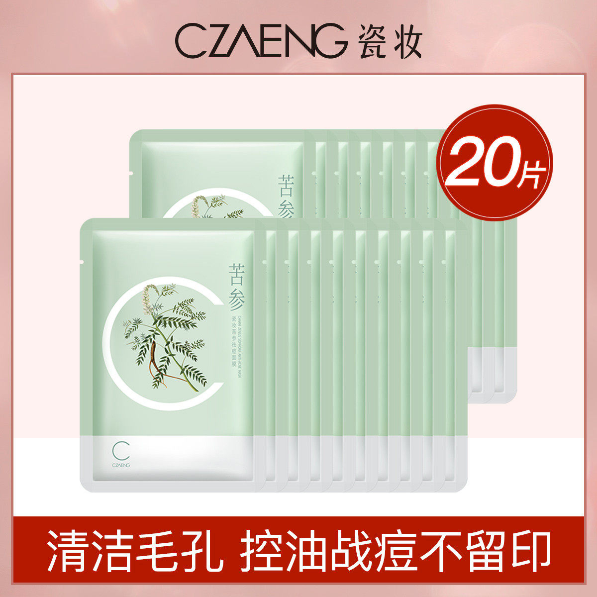 瓷妆【温和祛痘 平衡水油】苦参面膜20片装 清洁收缩毛孔控油舒缓