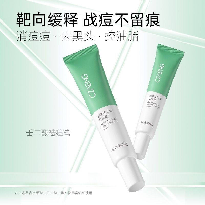 瓷妆壬二酸祛痘控油黑头修复淡化快速毛孔痘痘粉刺青春痘消除闭口