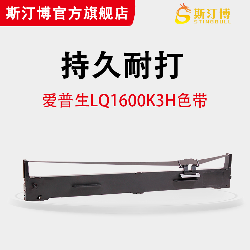 斯汀博適用愛普生LQ1600KIIIH色帶LQ2090 FX2190 LQ1600K3H色帶架