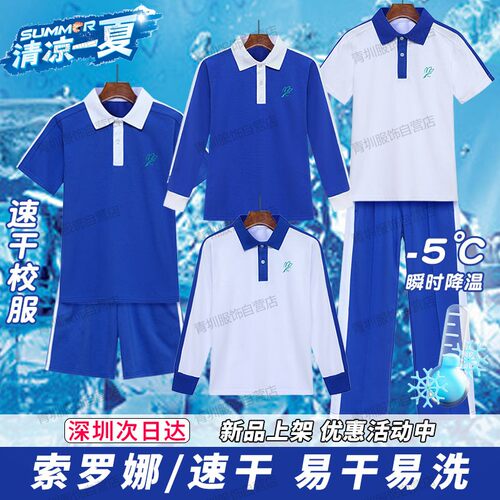 深圳校服中小学生男女夏季速干小学短袖t恤索罗娜薄短裤长裤套装