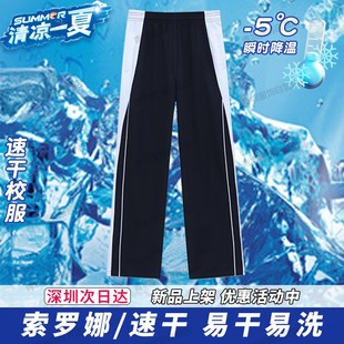 深圳校服中学生裤子夏季薄款速干男女高中运动套装初中索罗娜长裤