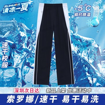 深圳校服中学生裤子夏季薄款速干男女高中运动套装初中索罗娜长裤