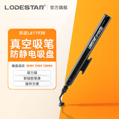 Lodestar/乐达真空吸笔 L611938 贴片IC吸笔 IC起拔器