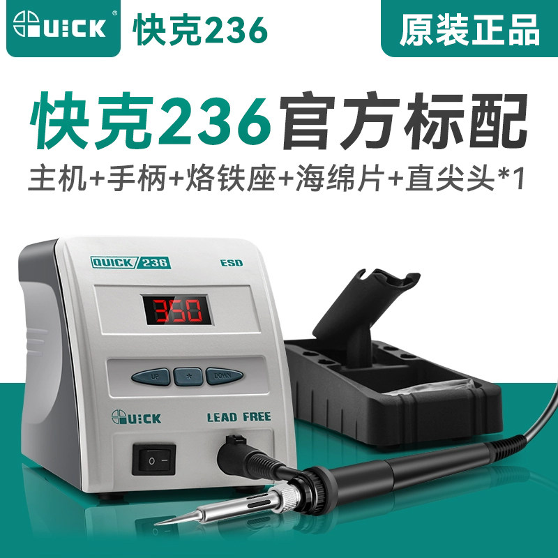 QUICK快克236自动控温焊台手机维修电烙铁焊台数显电子焊接工具